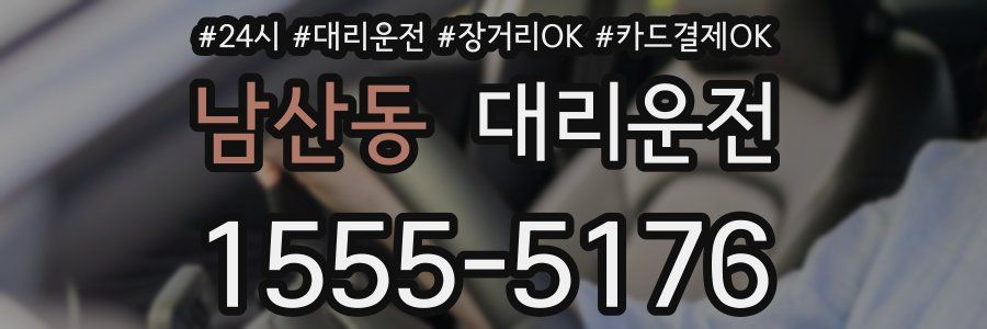 남산동 대리운전