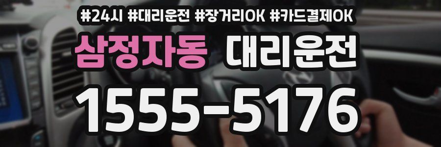 삼정자동 대리운전