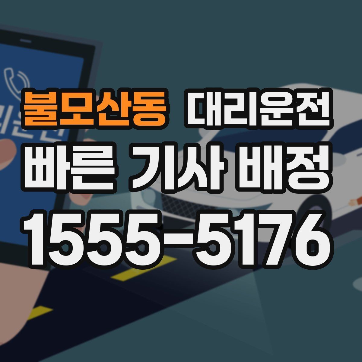 불모산동 대리운전 터널·교량 구간 차간거리 확보