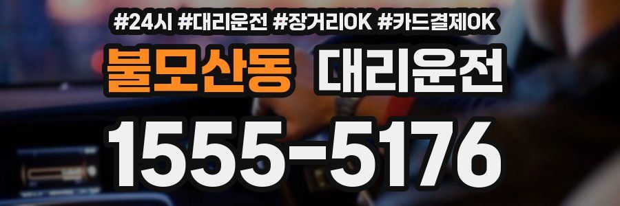 불모산동 대리운전