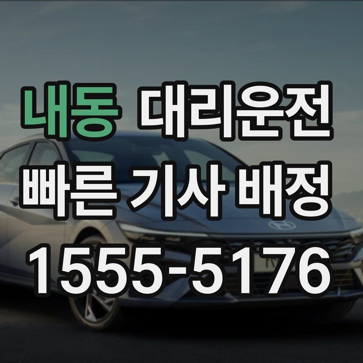 내동 대리운전 회식 뒤 기민 배차