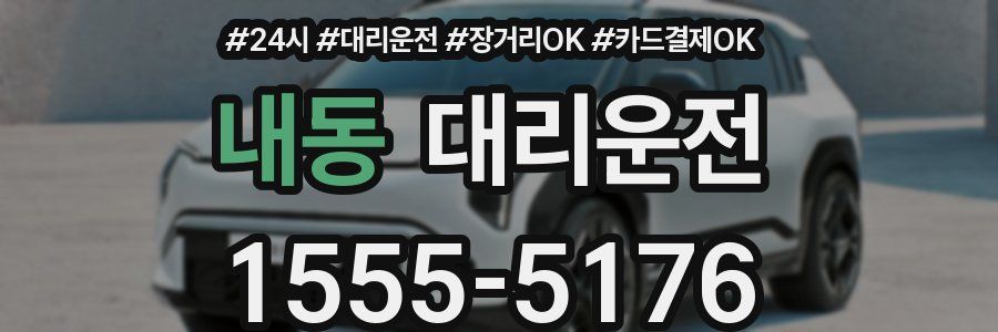 내동 대리운전