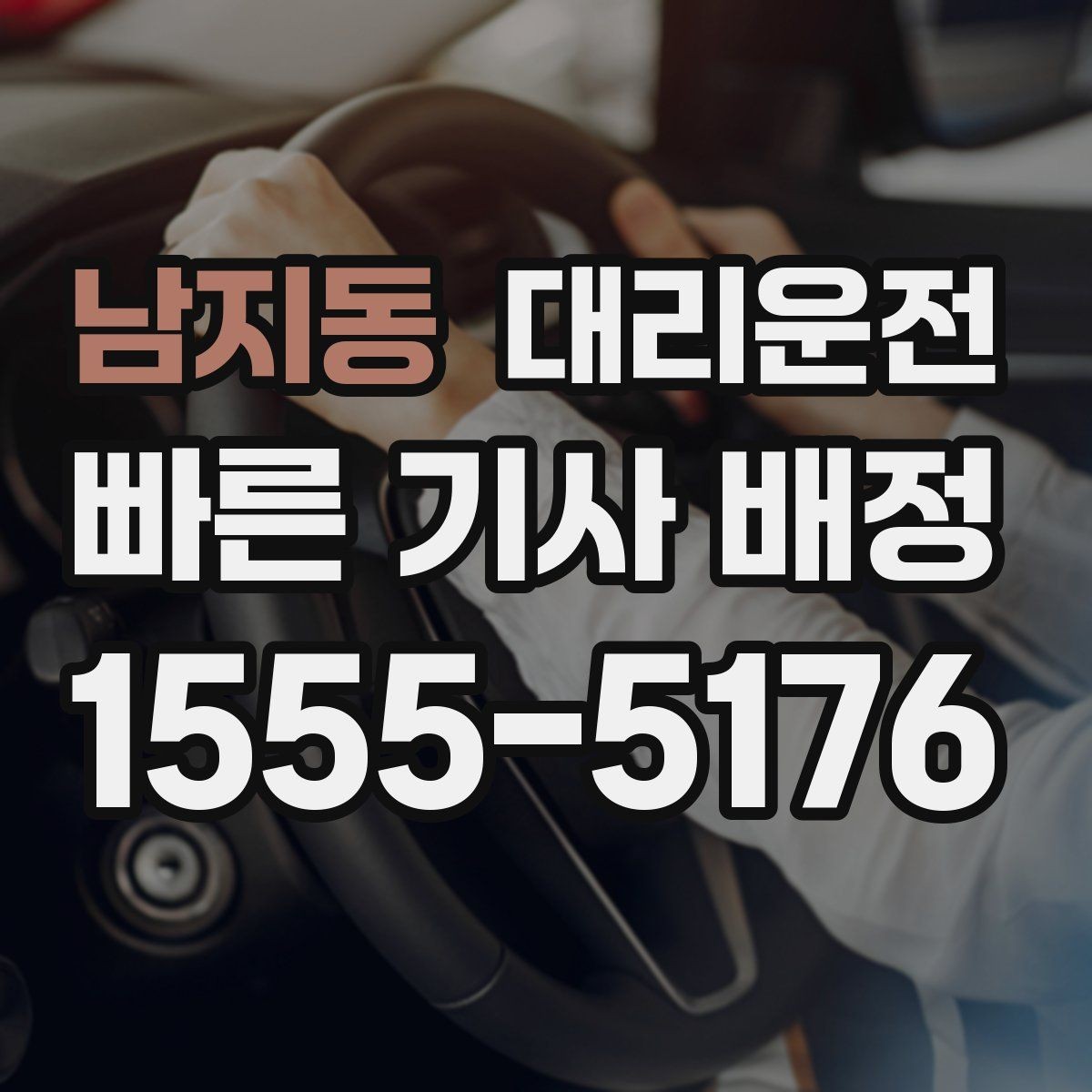 남지동 대리운전 급경사·언덕길도 신중하게 주행