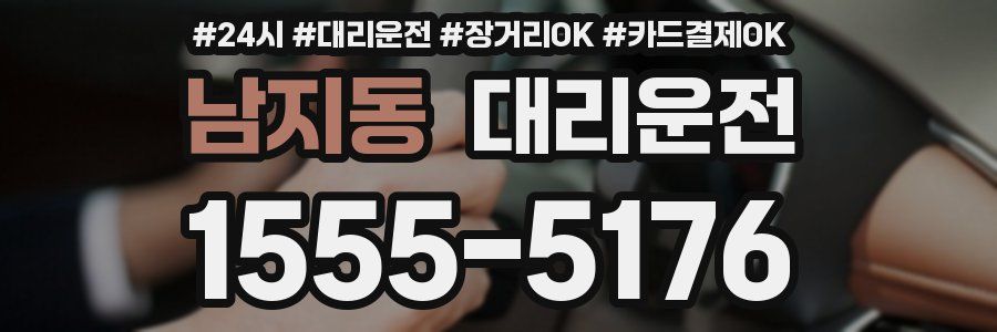 남지동 대리운전