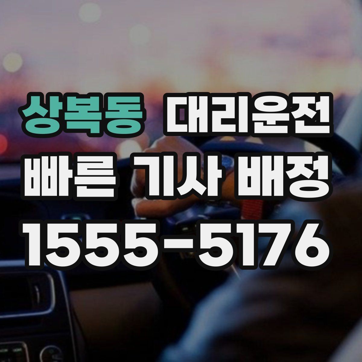 상복동 대리운전 평균 대기 시간 줄이는 방법