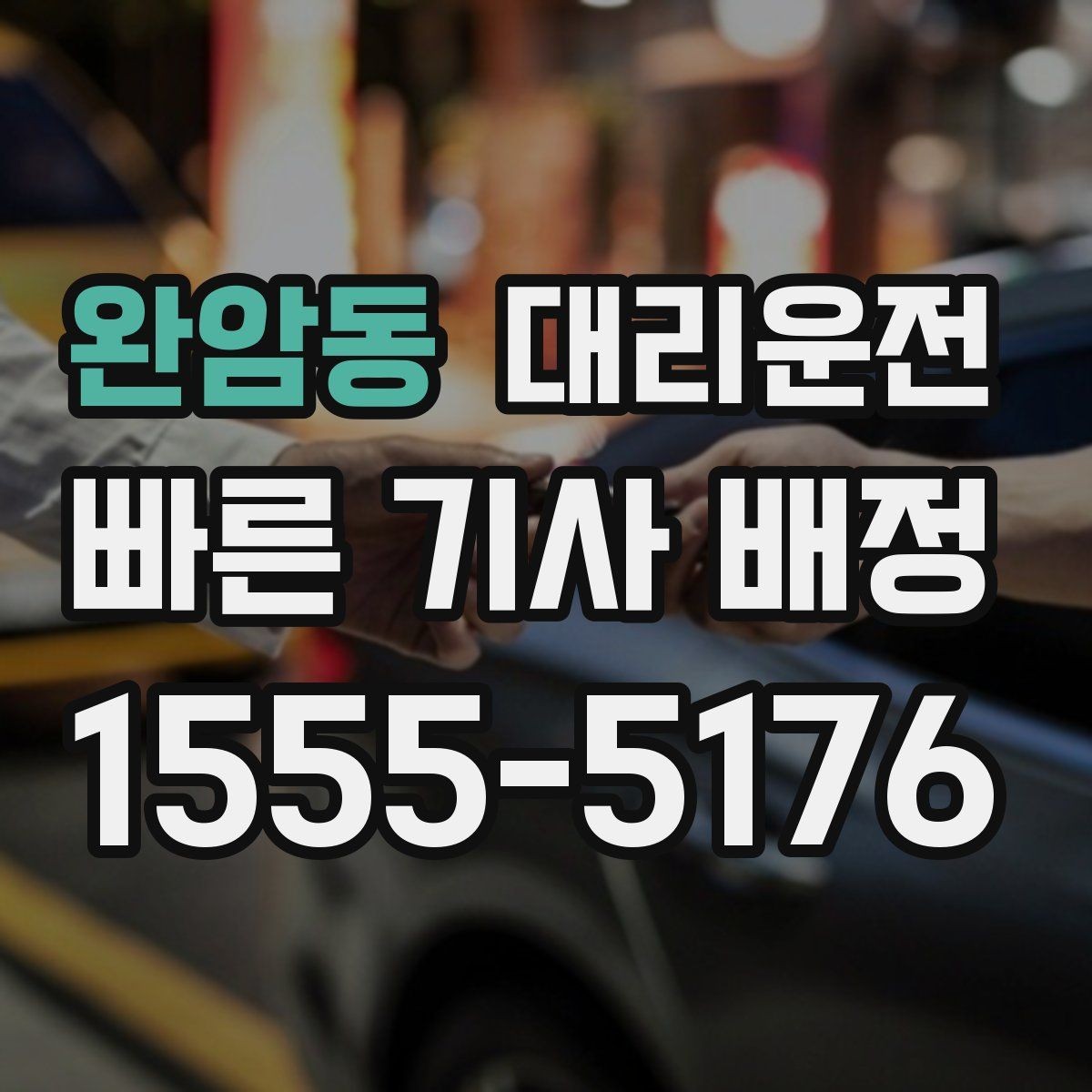 완암동 대리운전 역 광장 혼잡 시간대 이용 팁