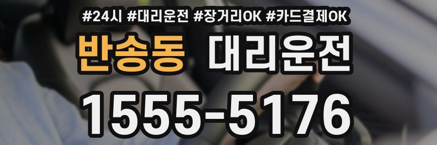반송동 대리운전