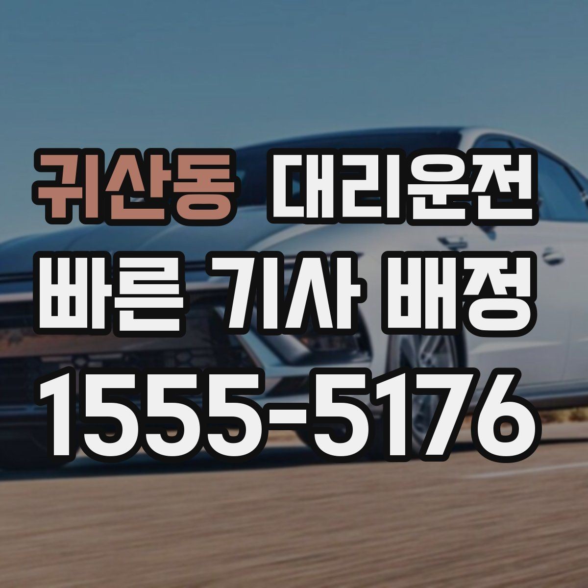 귀산동 대리운전 설명하는 경유지 조율법