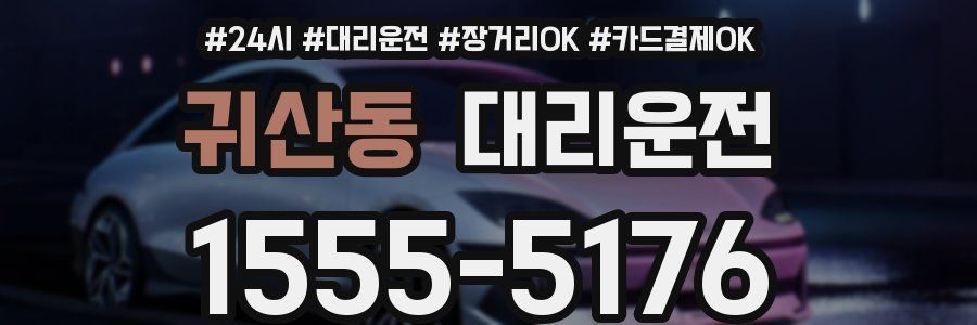귀산동 대리운전