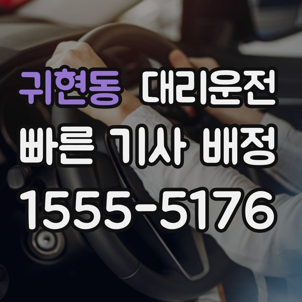 귀현동 대리운전 호우로 인한 침수로 회피 방법