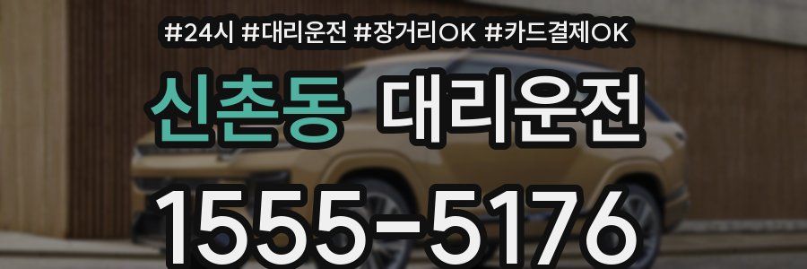 신촌동 대리운전