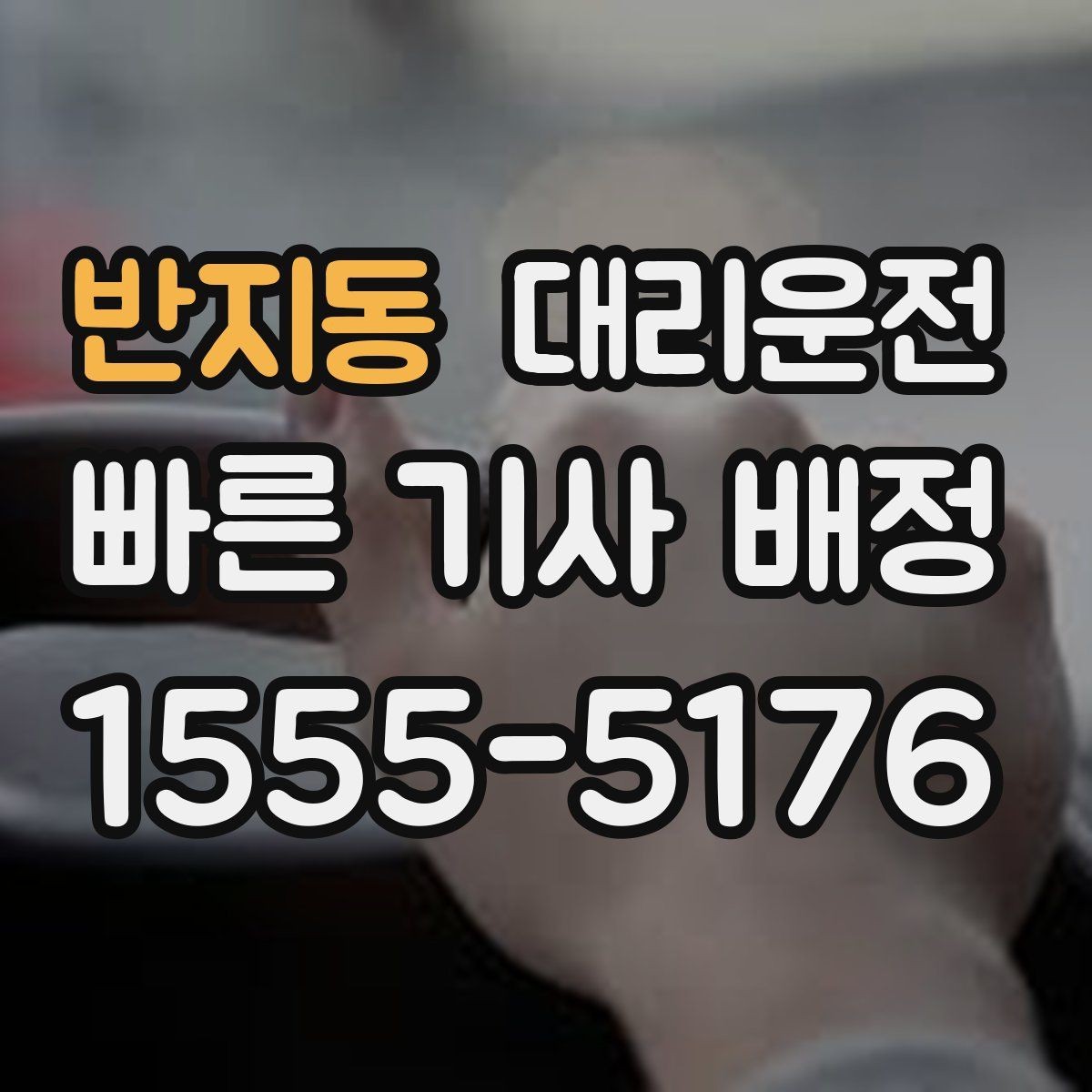 반지동 대리운전 트렁크 적재 안전 보조