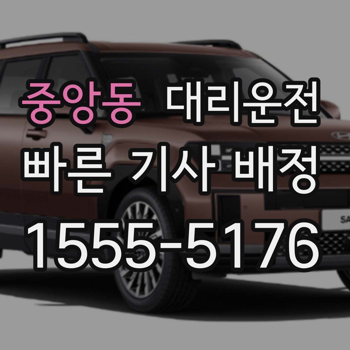 중앙동 대리운전 골프장 왕복 시간대 호출 팁
