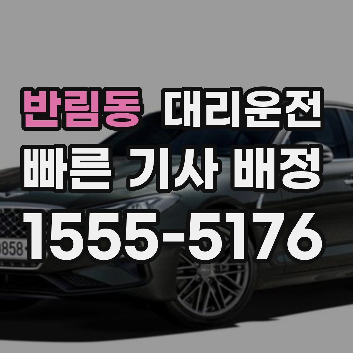 반림동 대리운전 비상차량 접근 시 양보 요령