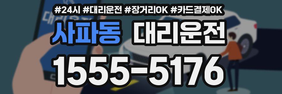사파동 대리운전
