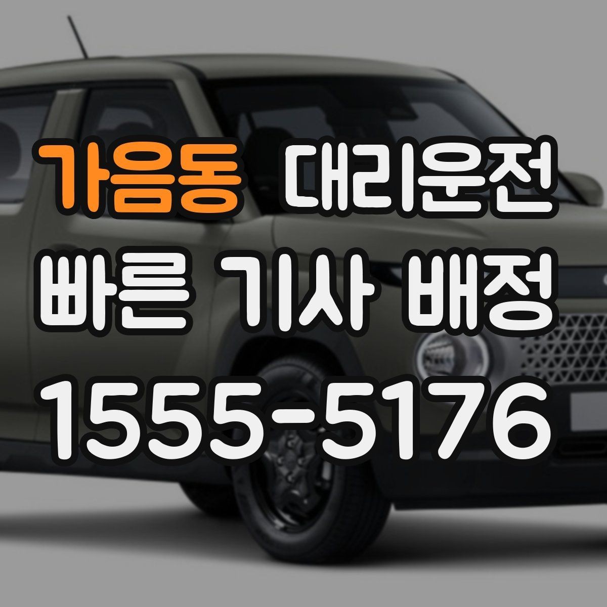 가음동 대리운전 경유지 체류 시간 반영 방법