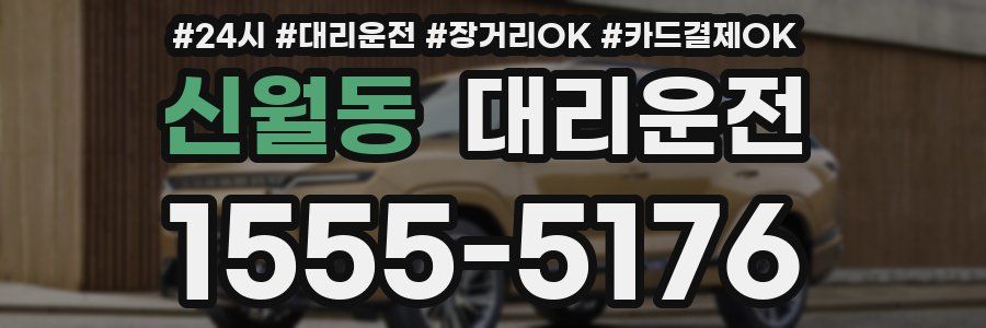 신월동 대리운전