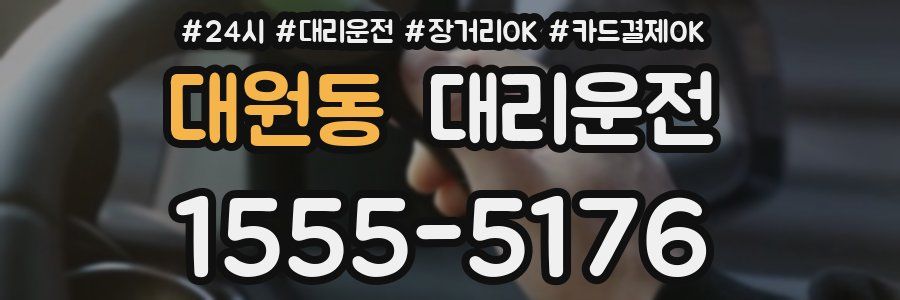 대원동 대리운전