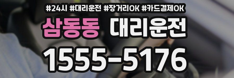 삼동동 대리운전