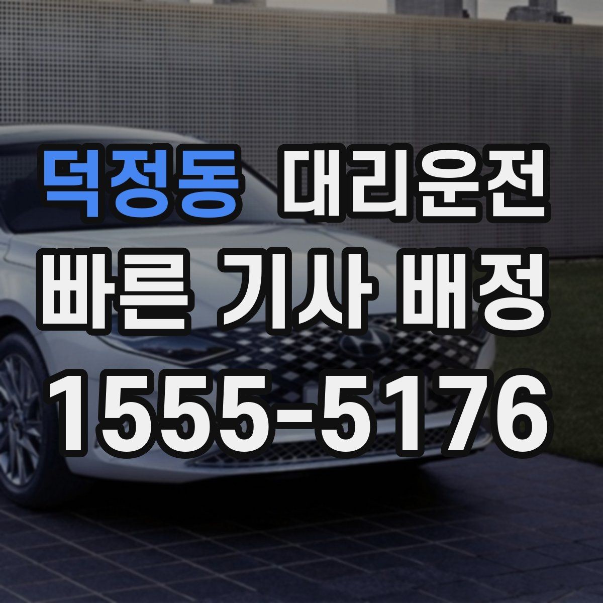 덕정동 대리운전 예약 취소 규정도 미리 안내드립니다