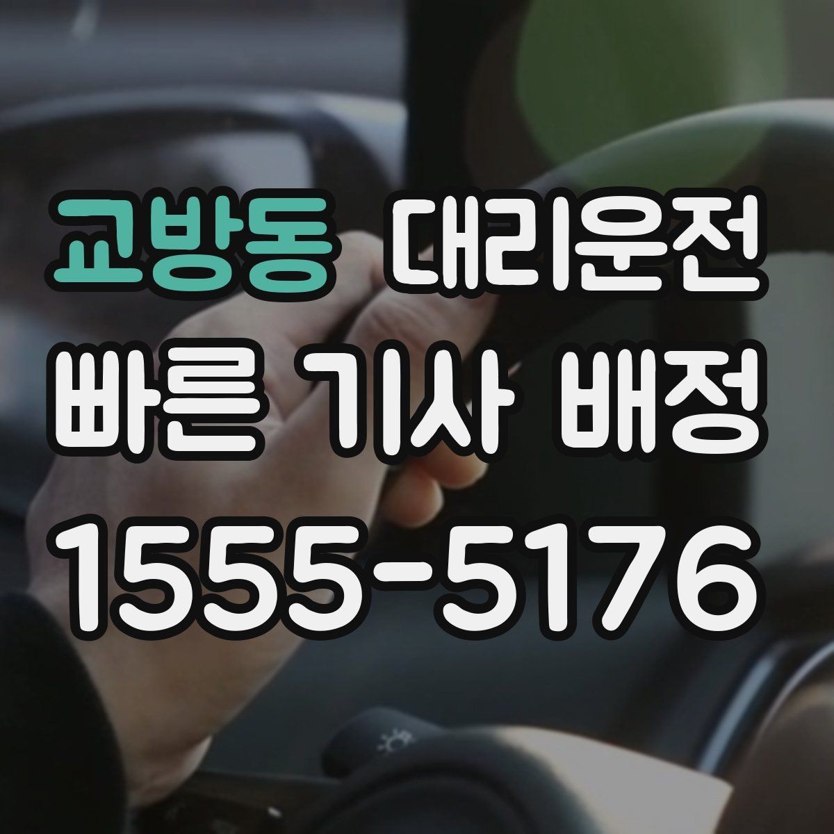 교방동 대리운전 주말 레저 후 피곤한 귀가 동행
