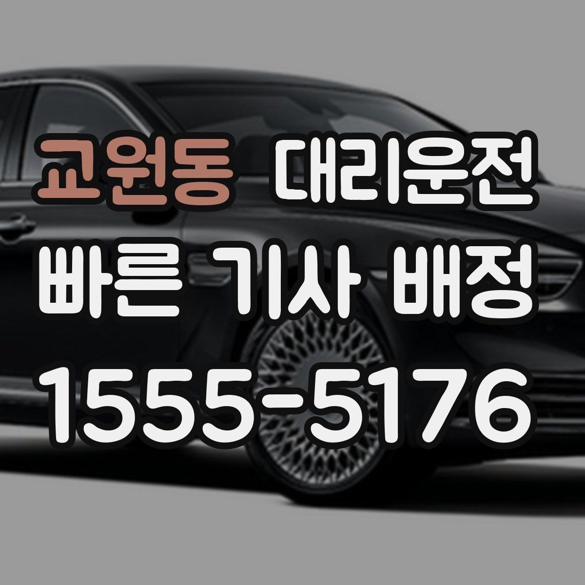 교원동 대리운전 주거지 앞 안전 확인 과정
