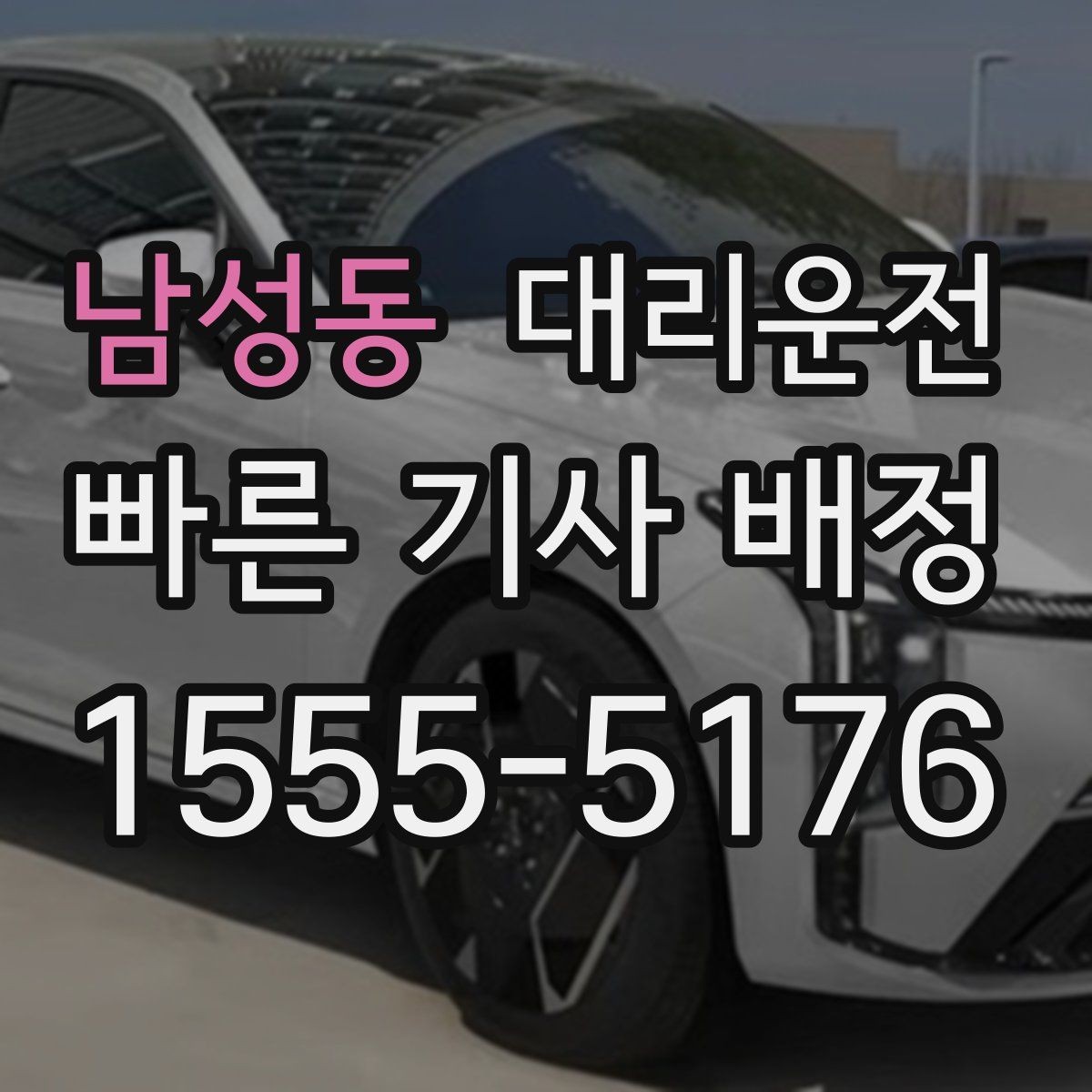 남성동 대리운전 눈·비 대비 타이어 점검