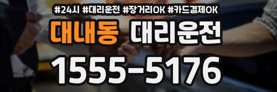 대내동 대리운전