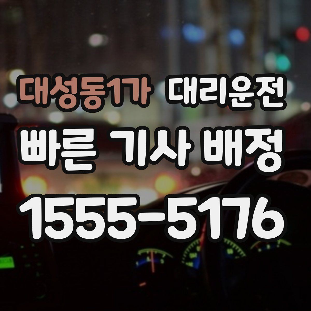 대성동1가 대리운전 분산 하차로 동행 모두 편안하게