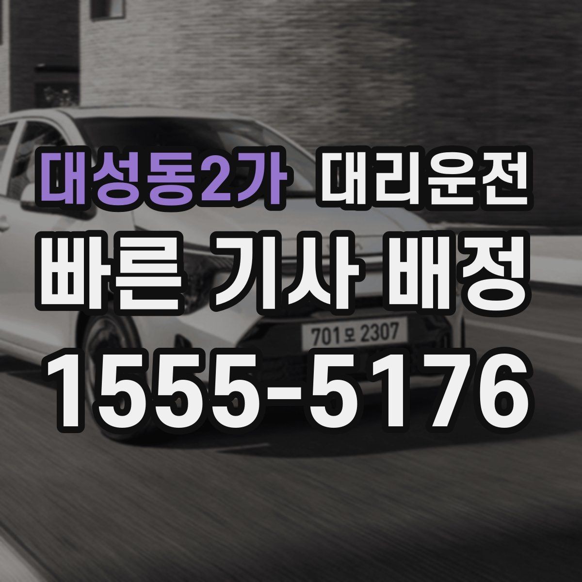 대성동2가 대리운전 고객 요청 시 히터·에어컨 맞춤 조절