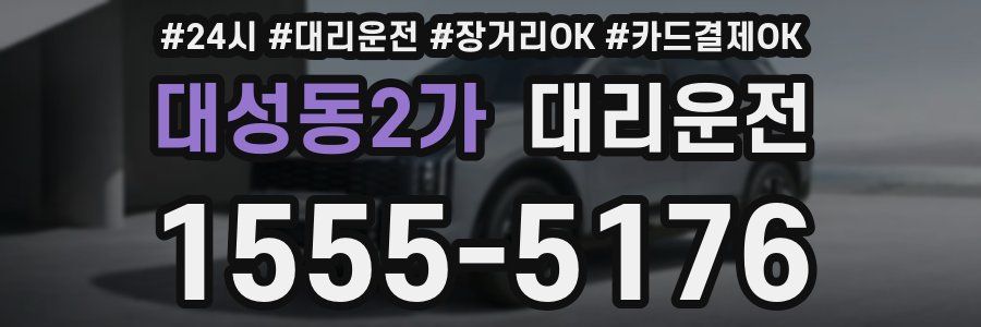 대성동2가 대리운전
