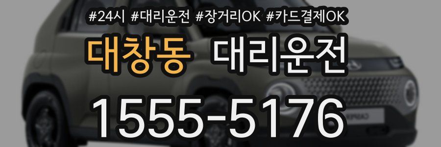 대창동 대리운전