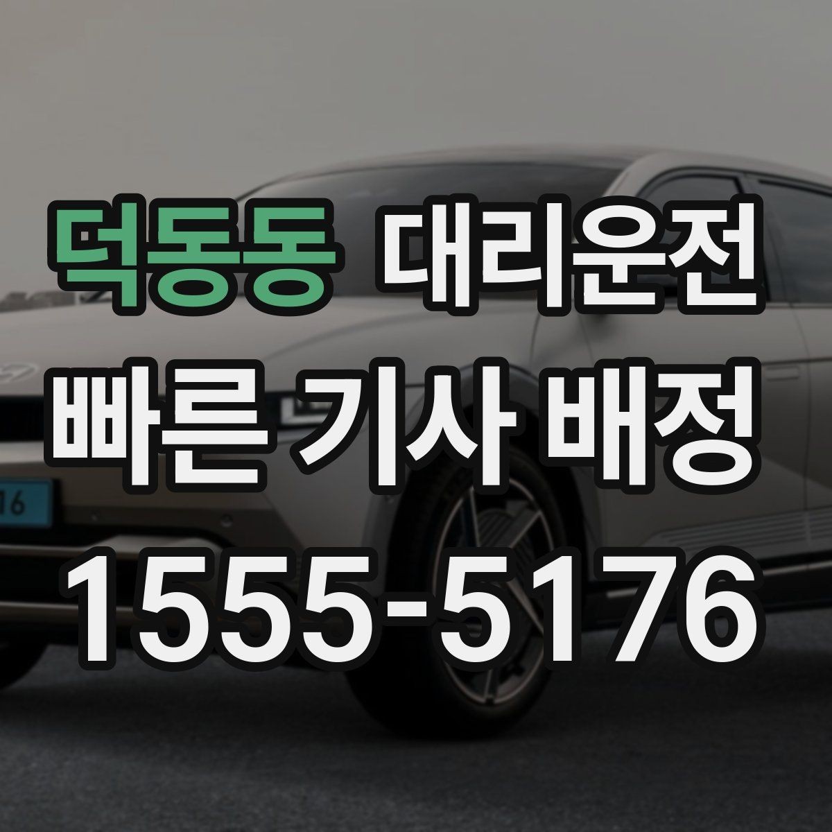 덕동동 대리운전 폭설 대비 장비·체크까지 철저