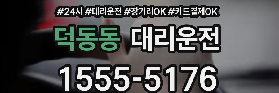 덕동동 대리운전