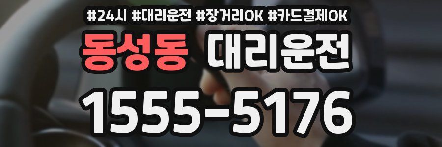 동성동 대리운전
