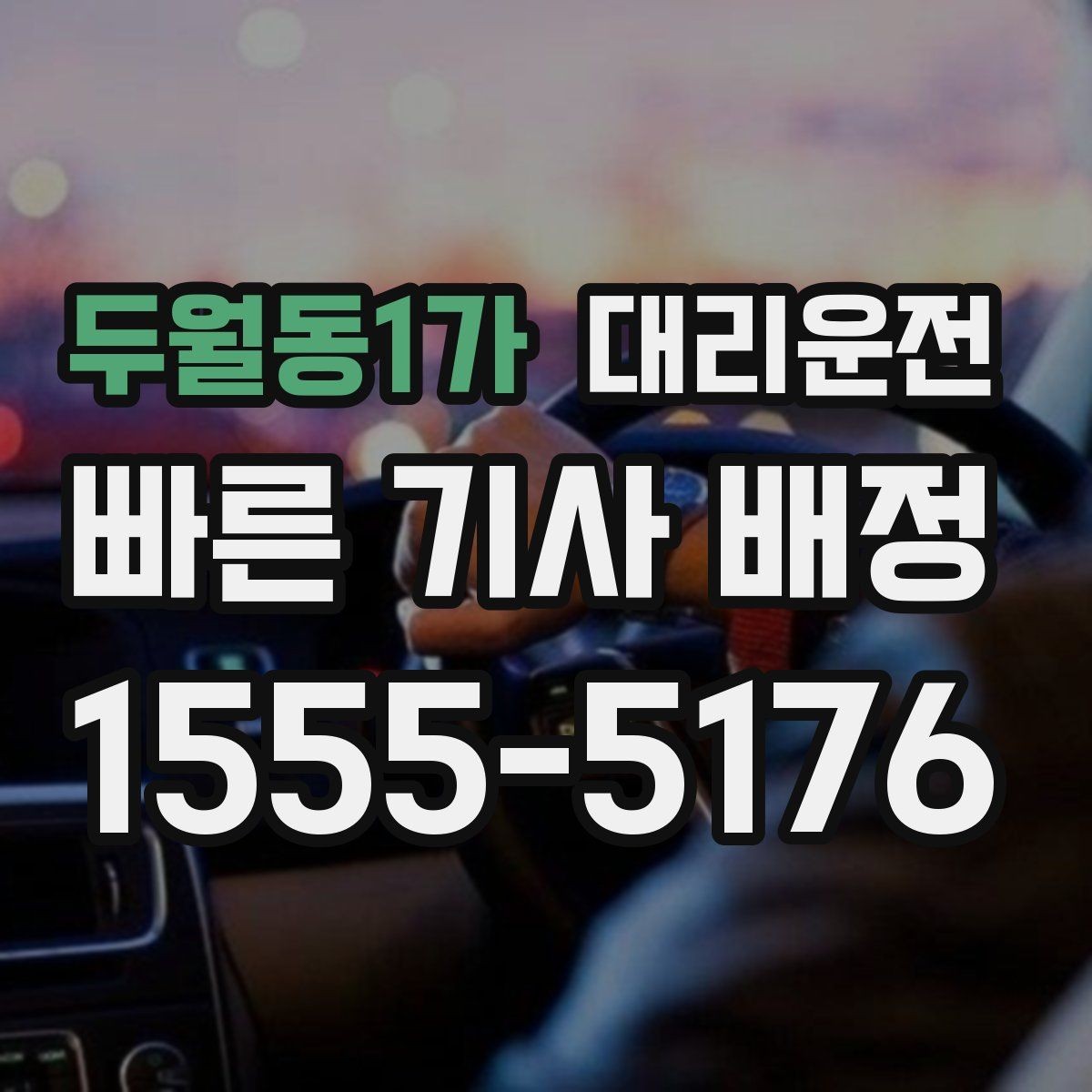 두월동1가 대리운전 목적지 건물 출입 동선 친절 안내