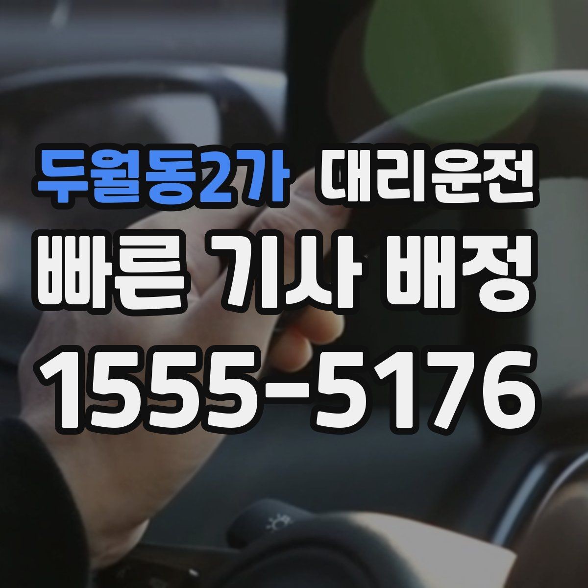 두월동2가 대리운전 야외 행사장 종료 후 동선 정리