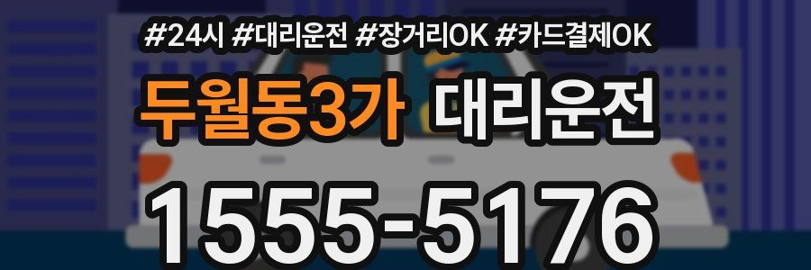 두월동3가 대리운전