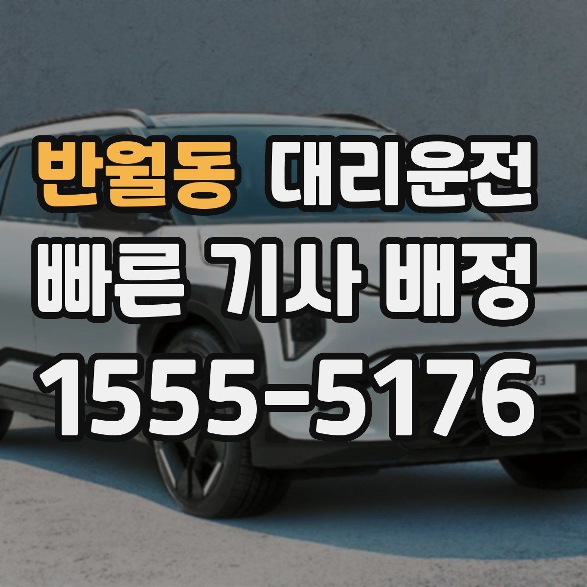 반월동 대리운전 야근 교대 근무 귀가 가이드