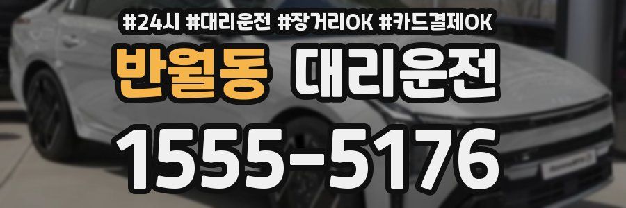 반월동 대리운전