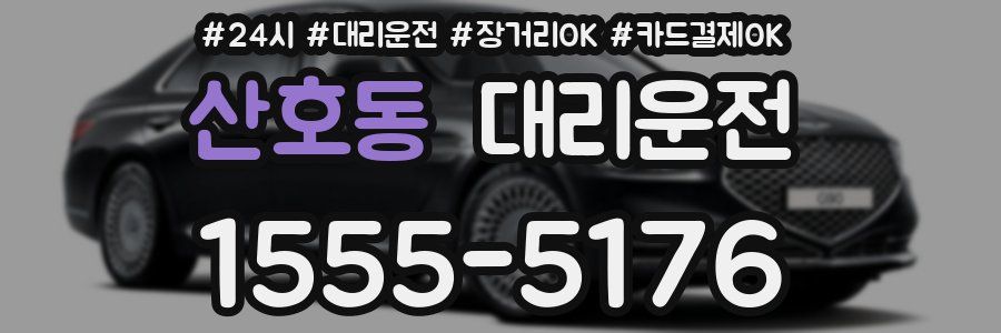 산호동 대리운전