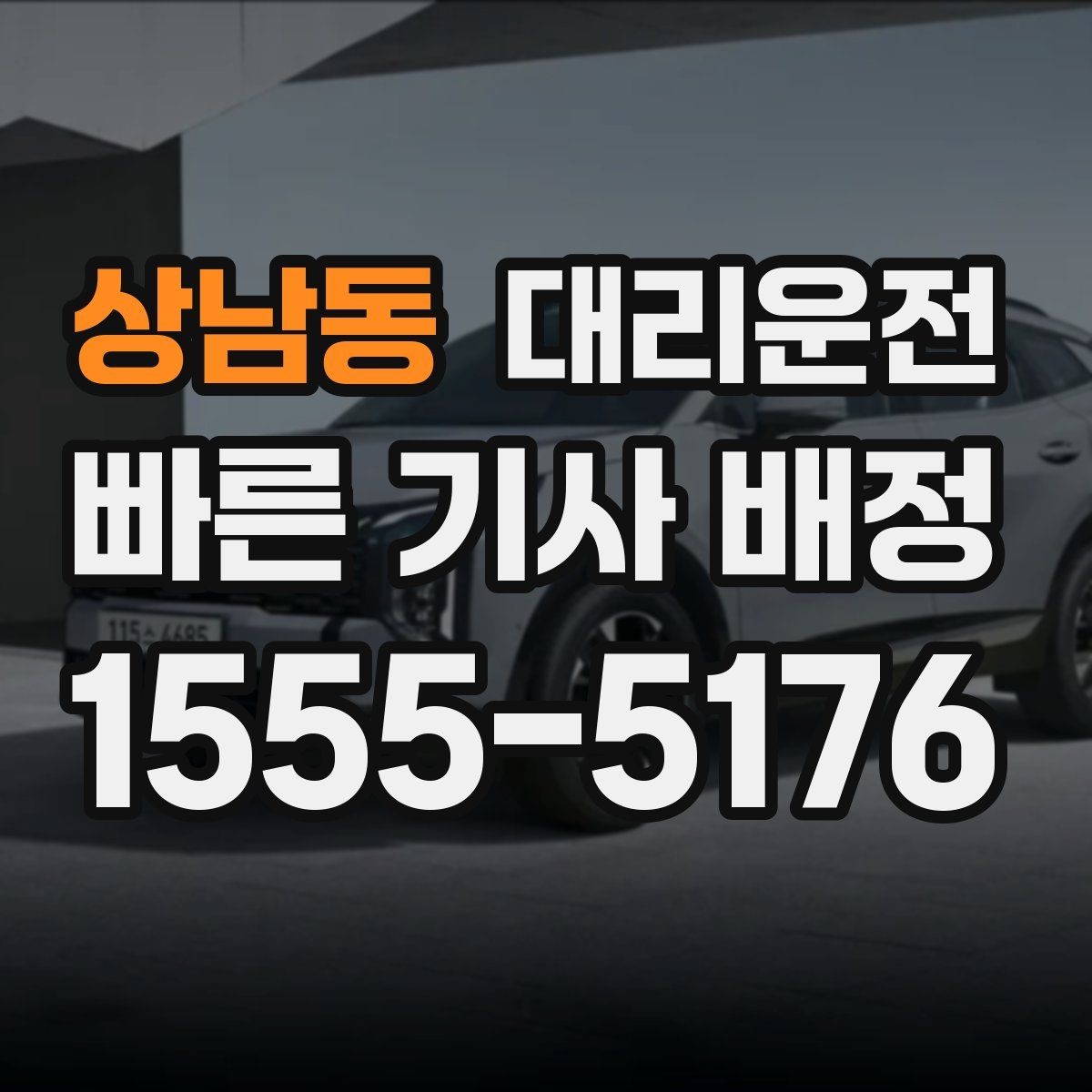 상남동 대리운전 전화 접수부터 배차까지 흐름