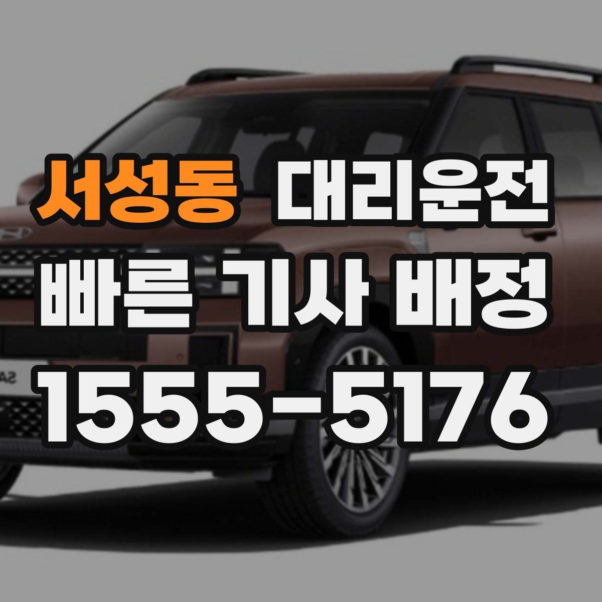 서성동 대리운전 도착 직전 연락 타이밍 잡기
