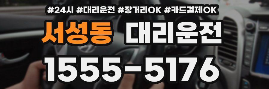 서성동 대리운전