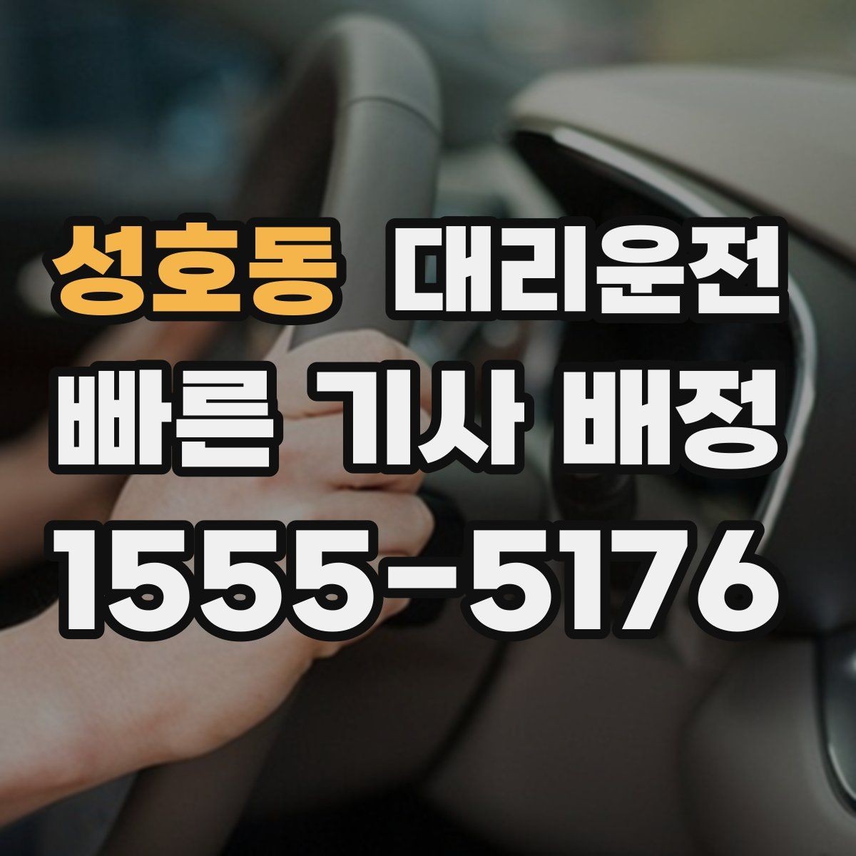 성호동 대리운전 예상 도착 시각 안내 받는 법