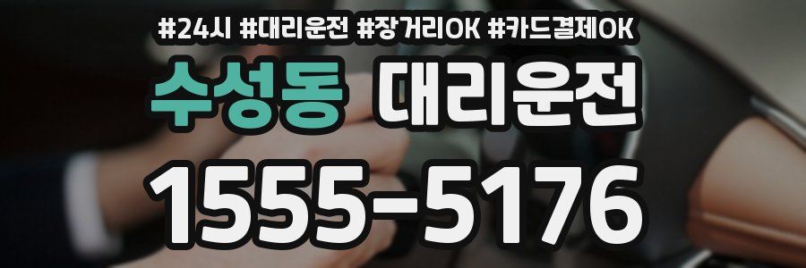 수성동 대리운전