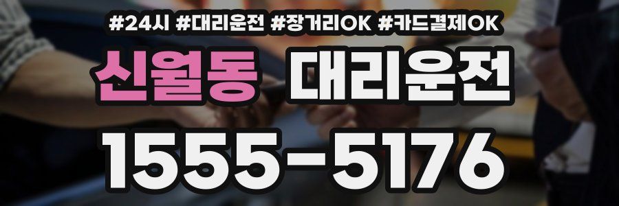 신월동 대리운전