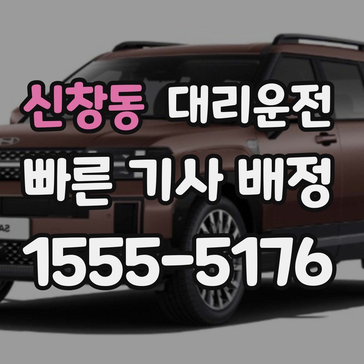 신창동 대리운전 사전 견적으로 요금 걱정 줄이기