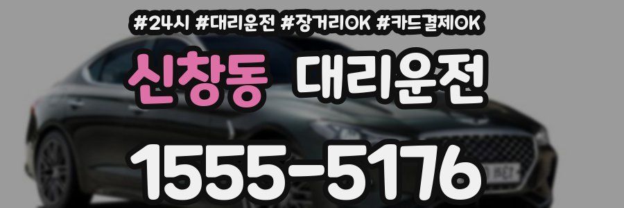 신창동 대리운전