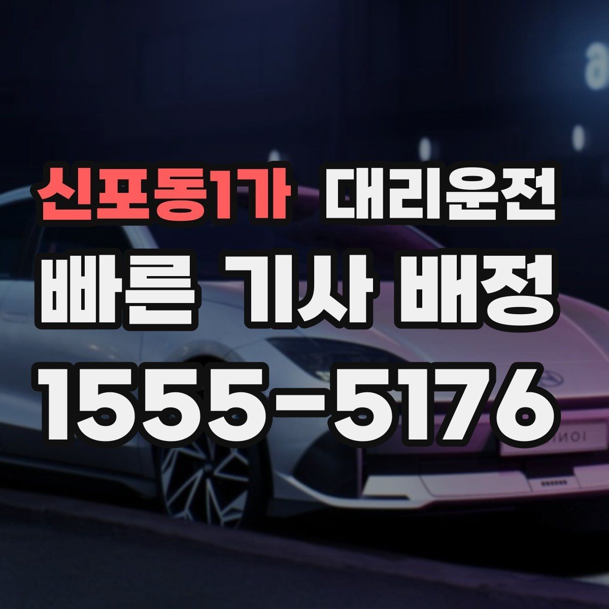 신포동1가 대리운전 오늘도 무사 귀가, 저희의 약속입니다